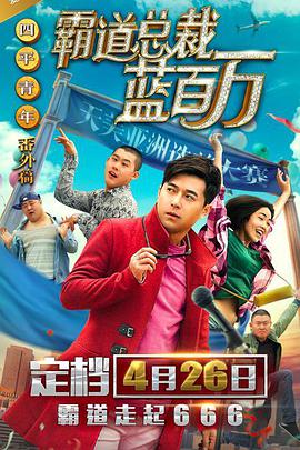2026-03-28 票房口碑双丰收 《河狸变身计划》主创回应来了！